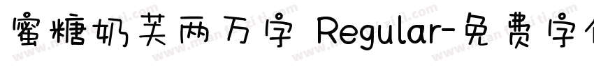 蜜糖奶芙两万字 Regular字体转换